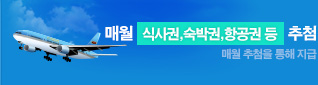 매월 식사권,숙박권, 항공권등 추첨