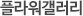 플라워갤러리