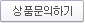 상품문의하기